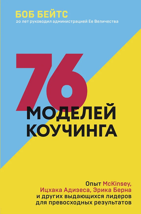 Книга 76 моделей коучинга. Опыт McKinsey, Ицхака Адизеса, Эрика Берна и других выдающихся лидеров для превосходных результатов (Боб Бейтс) — 1