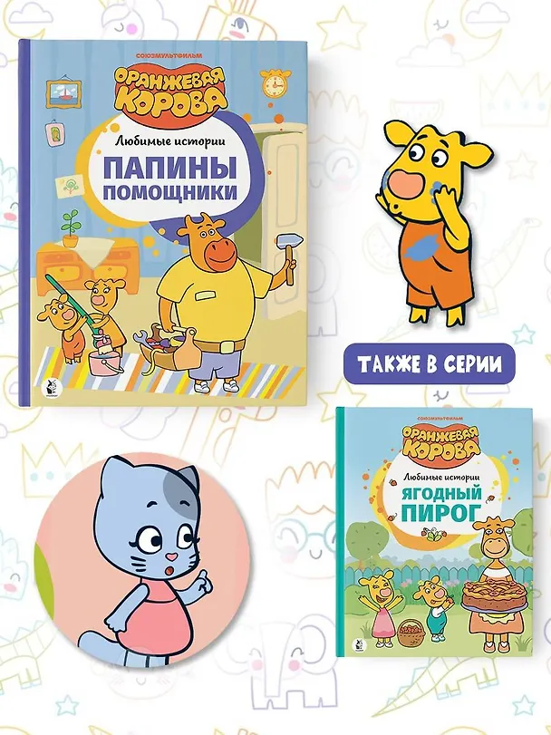 Книга Папины помощники () — 9