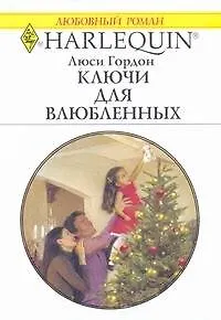 Книга Ключи для влюбленных: Роман / (мягк) (Любовный роман 1959). Гордон Л. (АСТ) (Люси Гордон)