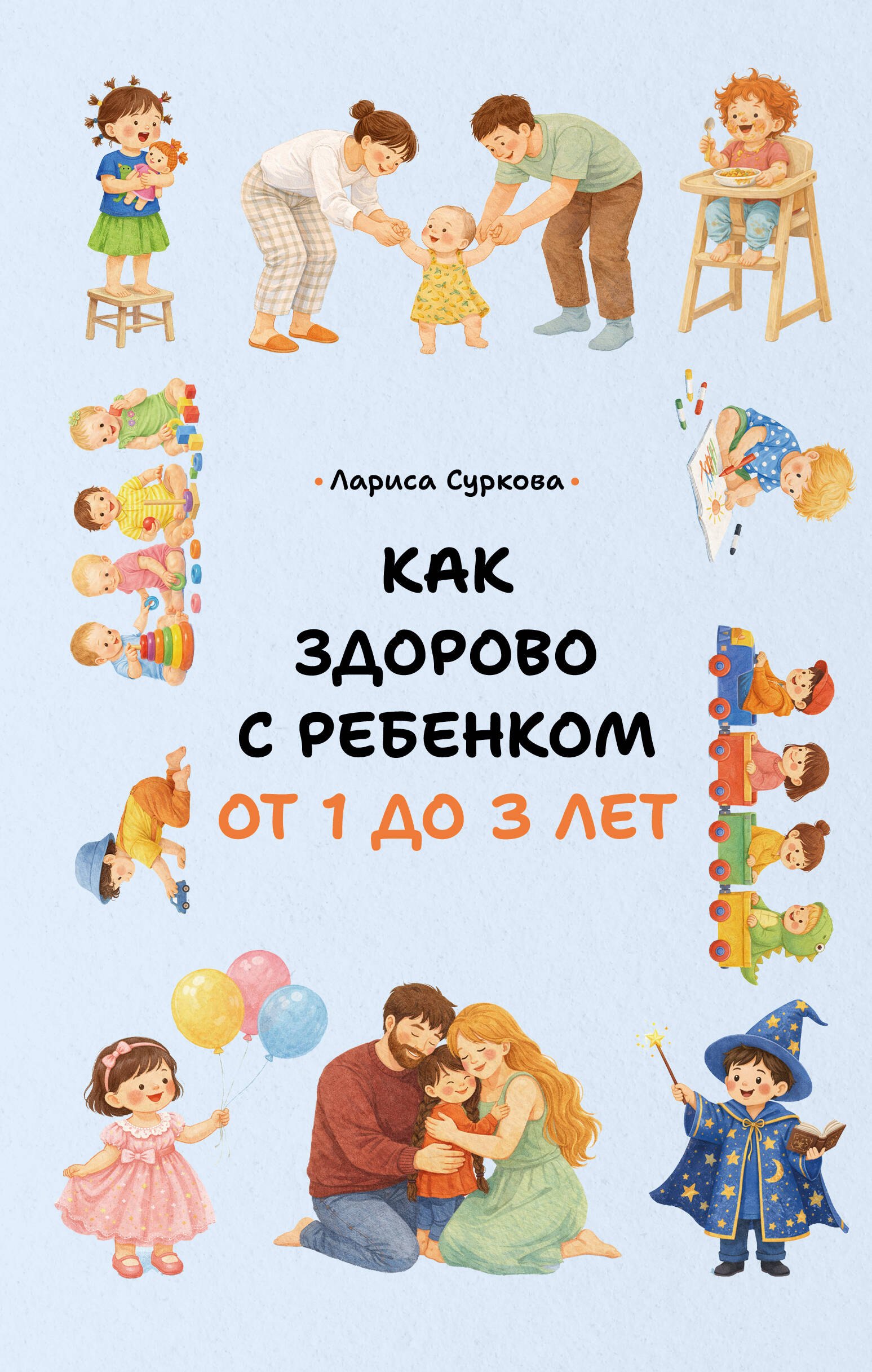 Лариса Михайловна Суркова Как здорово с ребенком от 1 до 3 лет