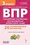 ВПР. Подготовка к ВПР. Русский язык, математика, окружающий мир, литературное чтение. 3 класс. 20 тренировочных вариантов — 3171143 — 1