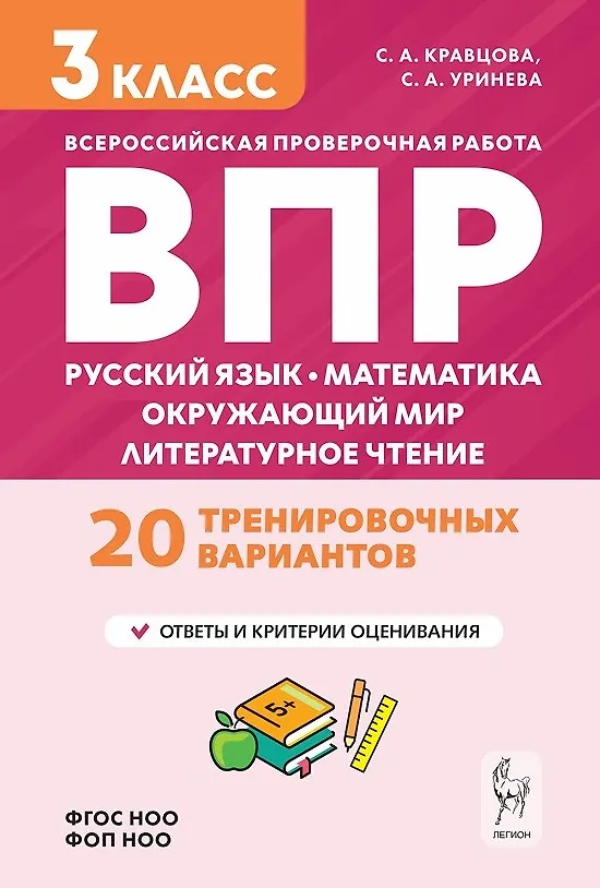 Книга ВПР. Подготовка к ВПР. Русский язык, математика, окружающий мир, литературное чтение. 3 класс. 20 тренировочных вариантов (Светлана Кравцова, Светлана Уринева) — 1