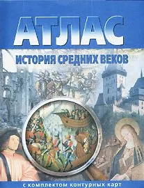 Атлас. История Средних веков с комплектом контурных карт (ФГОС)