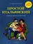 Простой итальянский для школьников и родителей+ аудиоприложение в интернете — 2328539 — 2