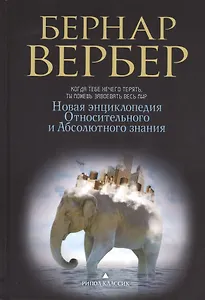 Новая энциклопедия Относительного и Абсолютного знания