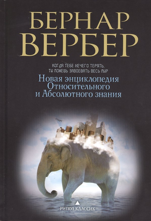 Книга Новая энциклопедия Относительного и Абсолютного знания (Бернар Вербер) — 1