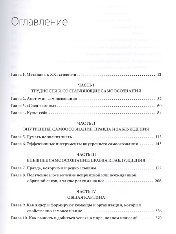 Книга Инсайт. Почему мы не осознаем себя так хорошо, как нам кажется, и почему отчетливое представление о (Таша Эйрих) — 4