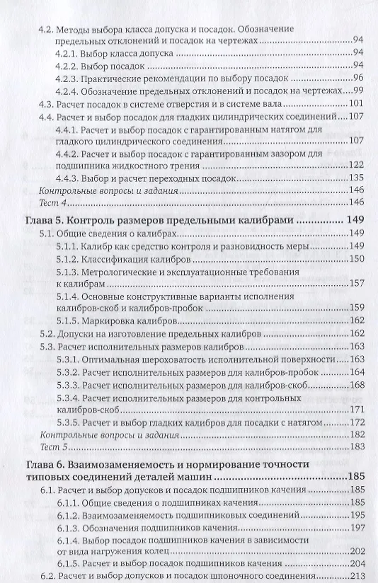 Книга Взаимозаменяемость и нормирование точности. Учебное пособие () — 3