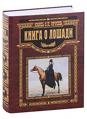 Книга о лошади. Настольная книга коннозаводчика, коневода, коневладельца и любителя лошади — 2978941 — 1