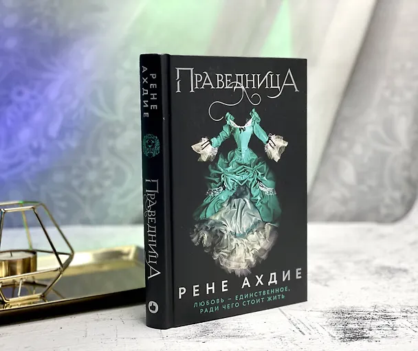 Книга Праведница (Рене Ахдие) — 6