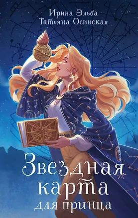 Книга Звездная карта для принца (Татьяна Осинская, Ирина Эльба)