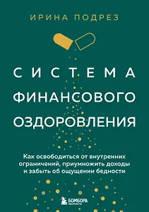 Система финансового оздоровления: как освободиться от внутренних ограничений, приумножить доходы и забыть об ощущении бедности