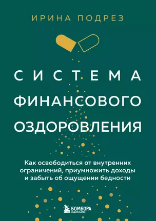 Система финансового оздоровления: как освободиться от внутренних ограничений, приумножить доходы и забыть об ощущении бедности — 3036437 — 1