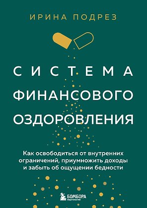 Система финансового оздоровления: как освободиться от внутренних ограничений, приумножить доходы и забыть об ощущении бедности