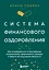 Система финансового оздоровления: как освободиться от внутренних ограничений, приумножить доходы и забыть об ощущении бедности — 3036437 — 1