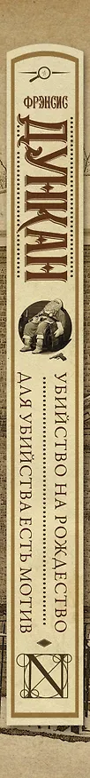 Книга Убийство на Рождество. Для убийства есть мотив (Фрэнсис Дункан) — 3
