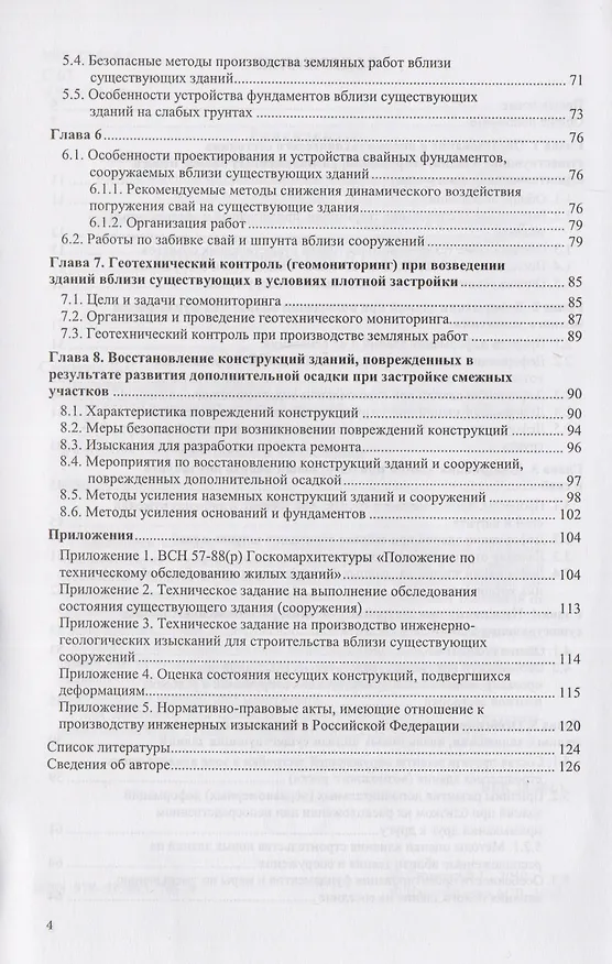 Книга Проектирование и устройство фундаментов вблизи существующих сооружений в условиях плотной застройки (Валентин Симагин) — 3