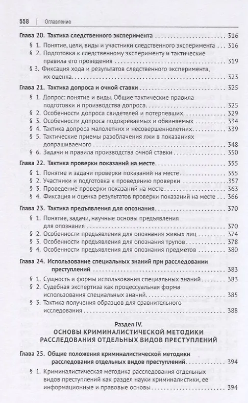 Книга Криминалистика. Учебник для бакалавров и специалистов () — 5