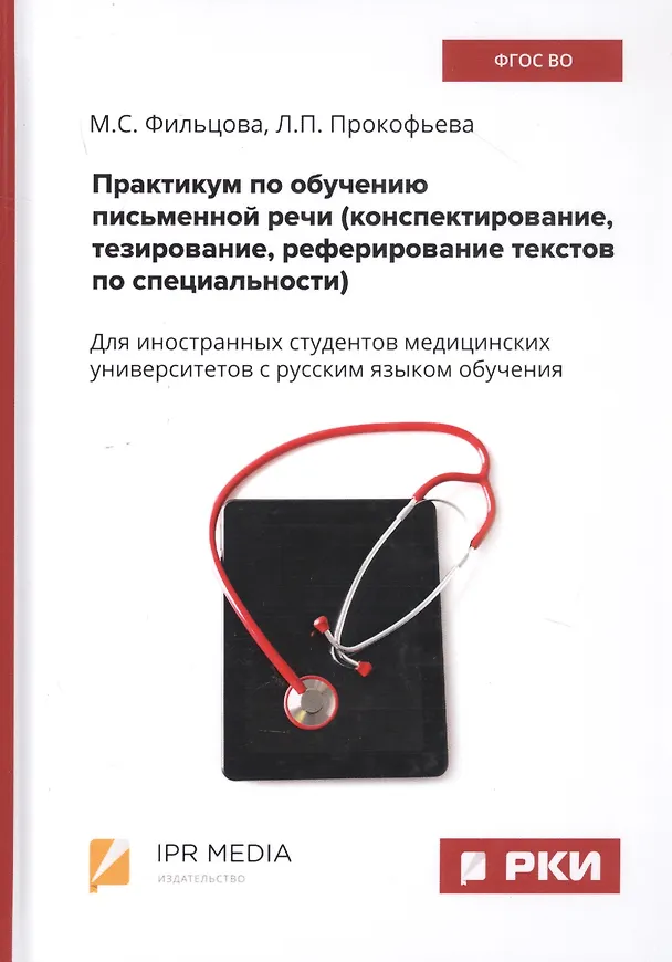 Книга Практикум по обучению письменной речи (конспектирование, тезирование, реферирование текстов по специальности). Для иностранных студентов медицинских университетов с русским языком обучения () — 1