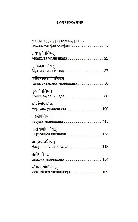 Книга 10 Упанишад. Древняя мудрость Вед () — 2