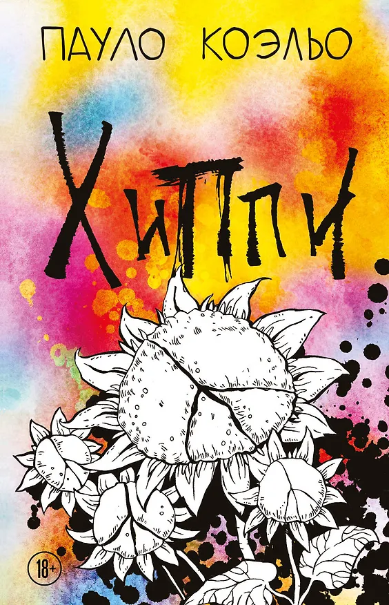 Книга Хиппи (Пауло Коэльо) — 1