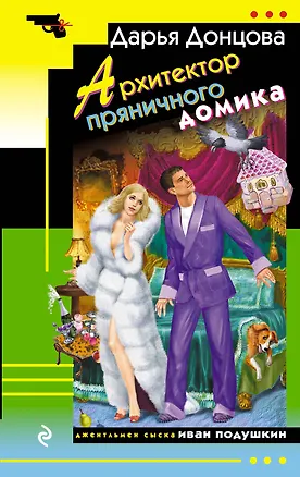 Книга Архитектор пряничного домика (Дарья Донцова)