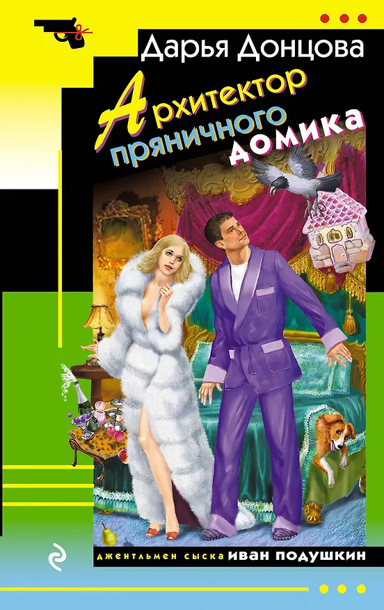Книга Архитектор пряничного домика (Дарья Донцова) — 1