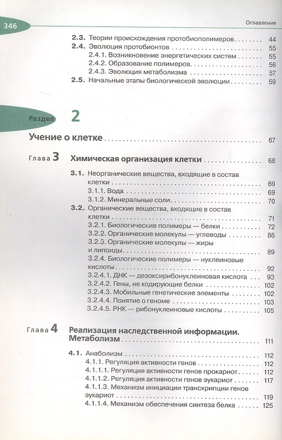 Книга Биология. Общая биология. 10 класс. Учебник. Углубленный уровень (Сергей Мамонтов, Николай Сонин, Владимир Захаров) — 3