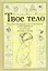 Твое тело. Подробная инструкция для пользователя, или Как работают позвоночник, суставы и мышцы — 2173472 — 1