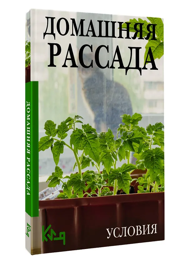 Книга Домашняя рассада. Условия () — 4