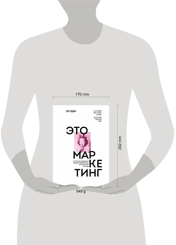 Книга Это маркетинг. О чем стоит задуматься каждому маркетологу, который хочет стать №1 (Сет Годин) — 5
