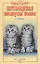 Шотландская вислоухая кошка. Ум и обаяние — 1899904 — 3