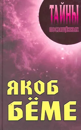 Книга Якоб Бёме (Александр Грицанов)