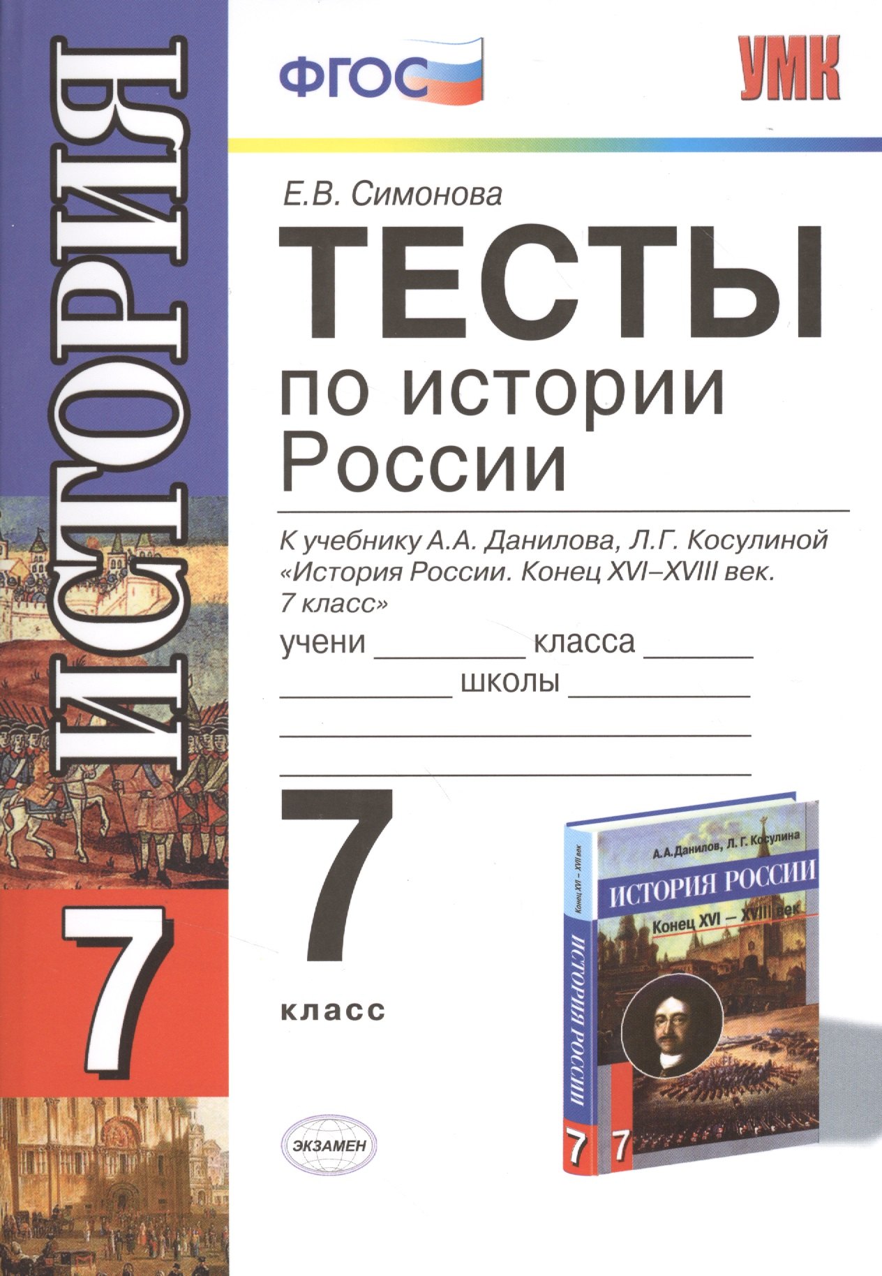 

Тесты по истории России. 7 класс: к учебнику А.А. Данилова и др. "История России: Конец XVI - XVIII век. 7 класс" 3 -е изд., перераб.