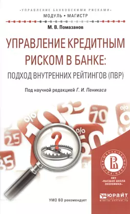 Управление кредитным риском в банке… (ПВР)… (МагМод) Помазанов — 2558195 — 1