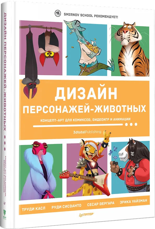 Книга Дизайн персонажей-животных. Концепт-арт для комиксов, видеоигр и анимации (Иван Смирнов) — 2