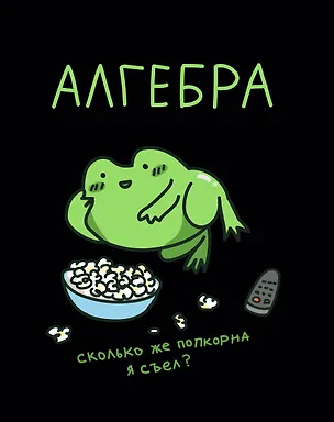 Тетрадь 48 листов в клетку "Жабка. Алгебра" 3081893