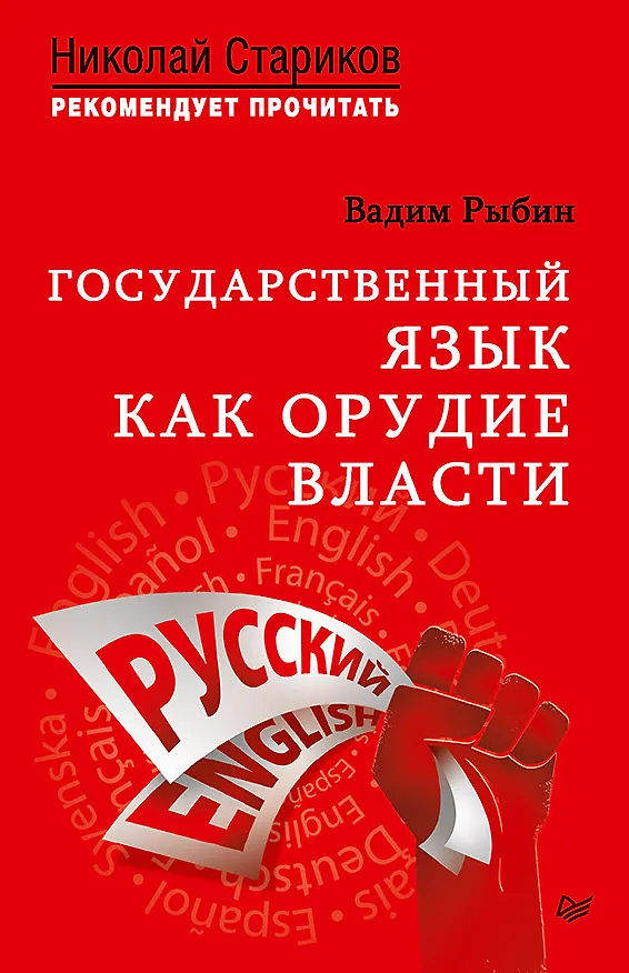 Книга Государственный язык как орудие власти. С предисловием Николая Старикова (Вадим Рыбин) — 1