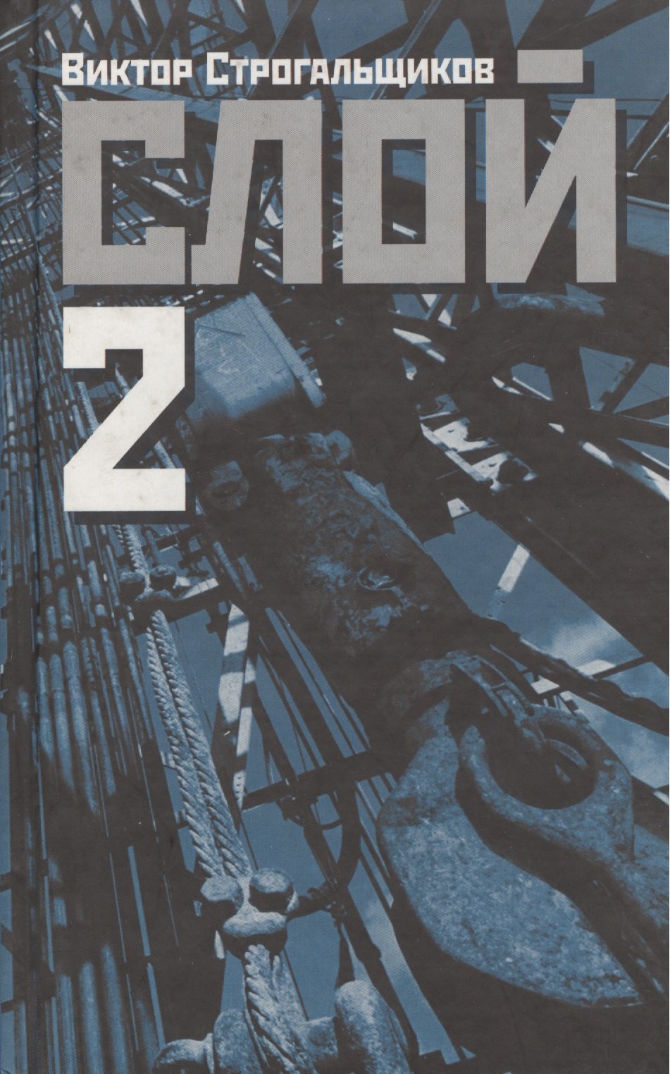 

Слой 2