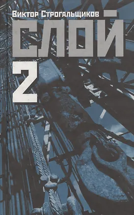 Книга Слой 2 ()