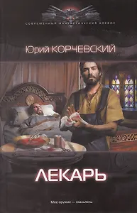 Лекарь.