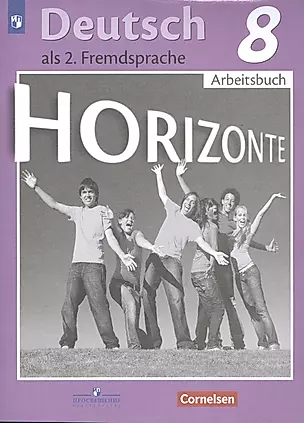 Horizonte. Немецкий язык. 8 класс. Рабочая тетрадь — 2766643 — 1