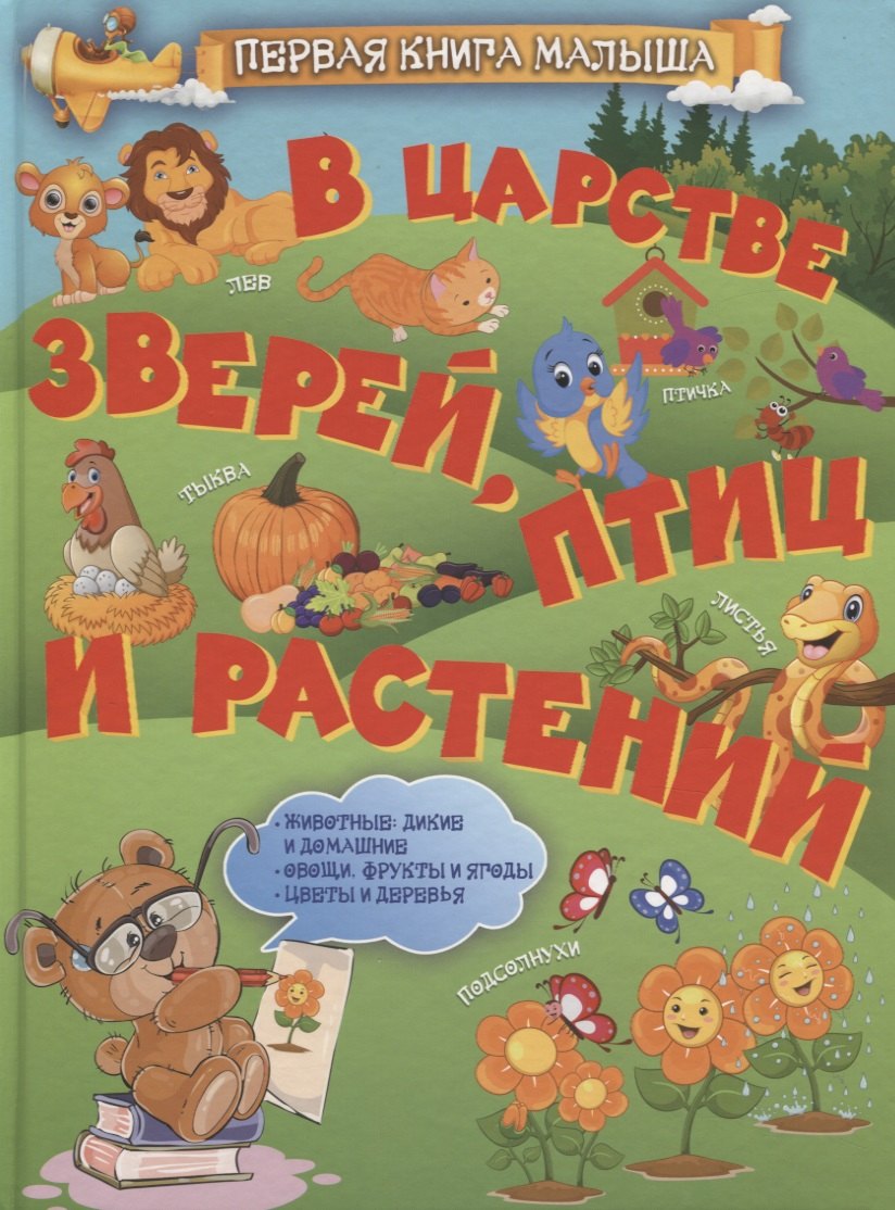 

В царстве зверей, птиц и растений