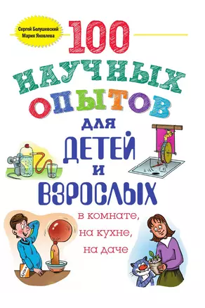 100 научных опытов для детей и взрослых в комнате, на кухне и на даче — 3014129 — 1