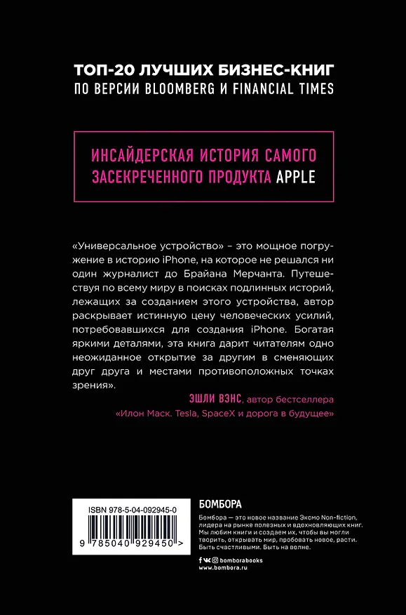 Книга Универсальное устройство. Неизвестная история создания iPhone (Брайан Мерчант) — 2