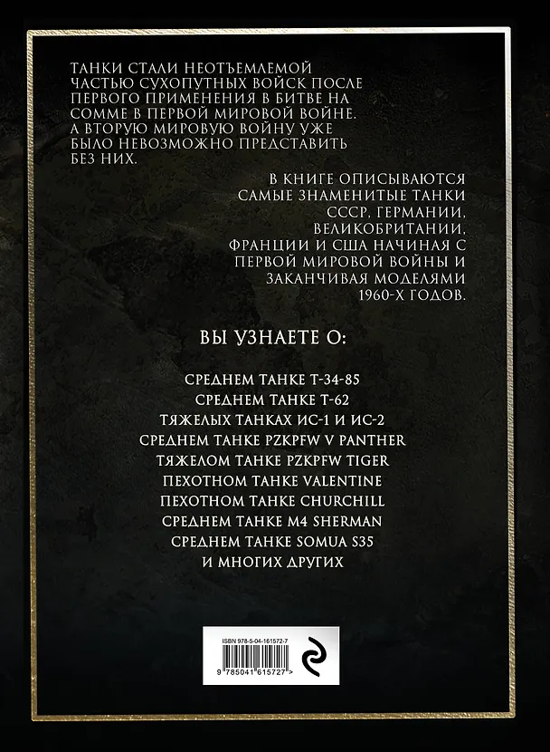 Книга Самые знаменитые танки мира (золото) () — 2