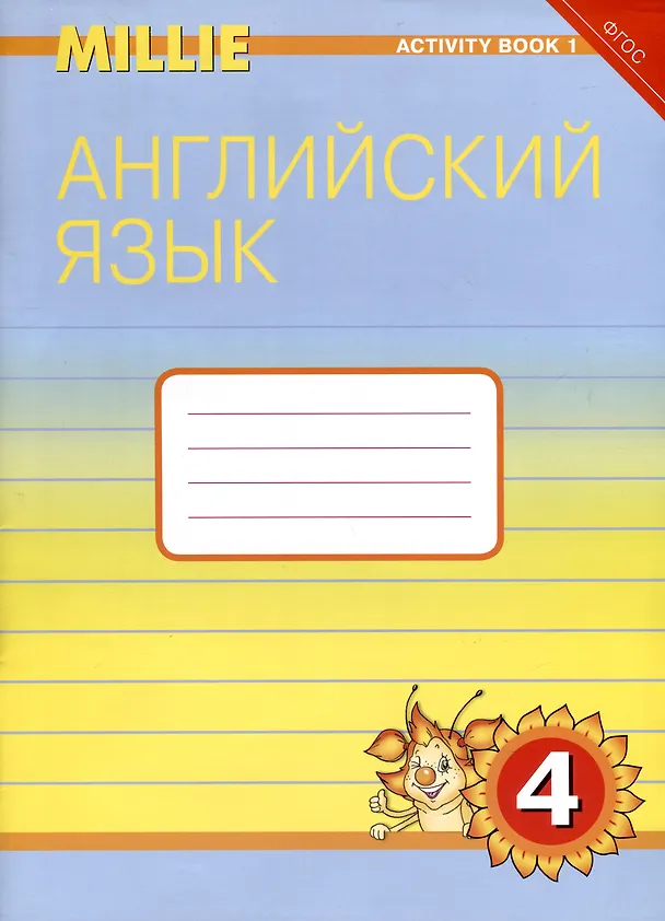 Книга Комплект для школьника "Millie". Английский язык. 4 класс. (Учебник + Рабочая тетрадь № 1, №2) (Светлана Азарова) — 5