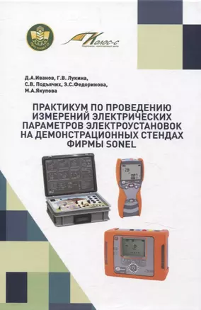 Практикум по проведению измерений электрических параметров электроустановок на демонстрационных стендах фирмы SONEL — 3068867 — 1