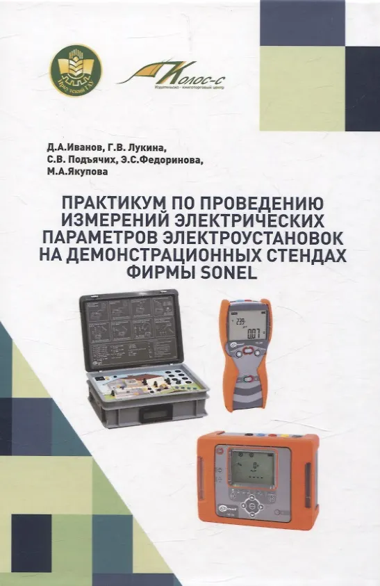 Книга Практикум по проведению измерений электрических параметров электроустановок на демонстрационных стендах фирмы SONEL (Дмитрий Иванов, Галина Лукина, Сергей Подъячих) — 1