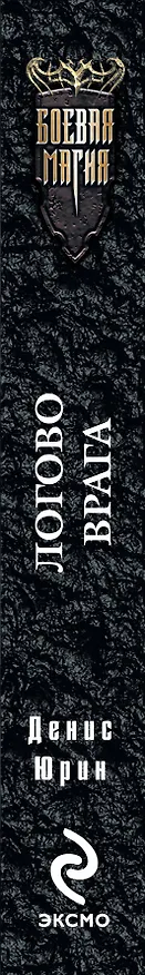 Книга Одиннадцатый легион. Логово врага : фантастический роман (Денис Юрин) — 3